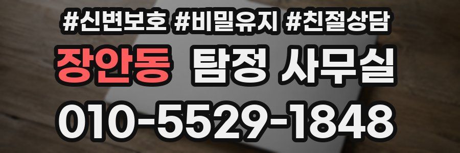 장안동 탐정 사무실