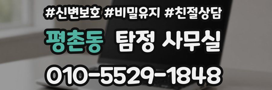 평촌동 탐정 사무실