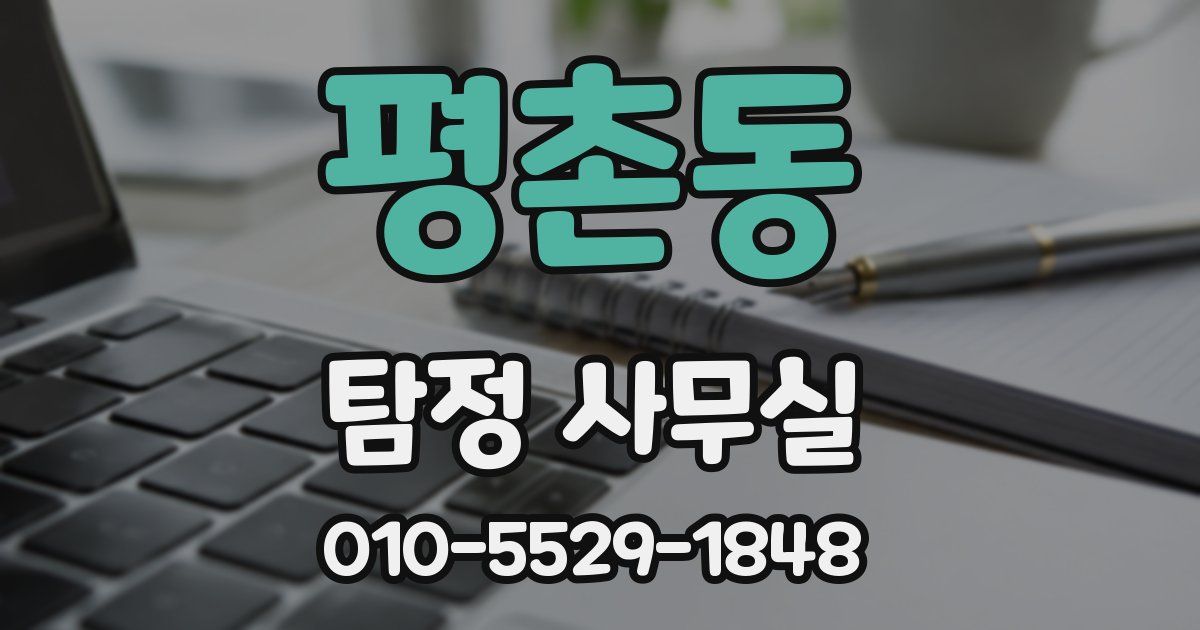 평촌동 탐정 사무실