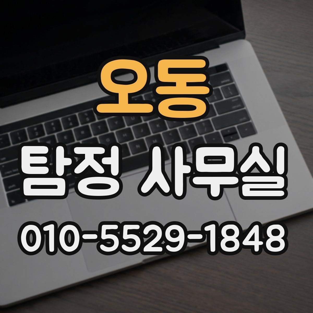 오동 탐정 사무실 의뢰 목적에 맞춰 범위 정하는 방법