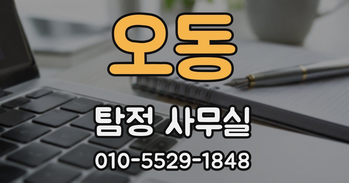 오동 탐정 사무실