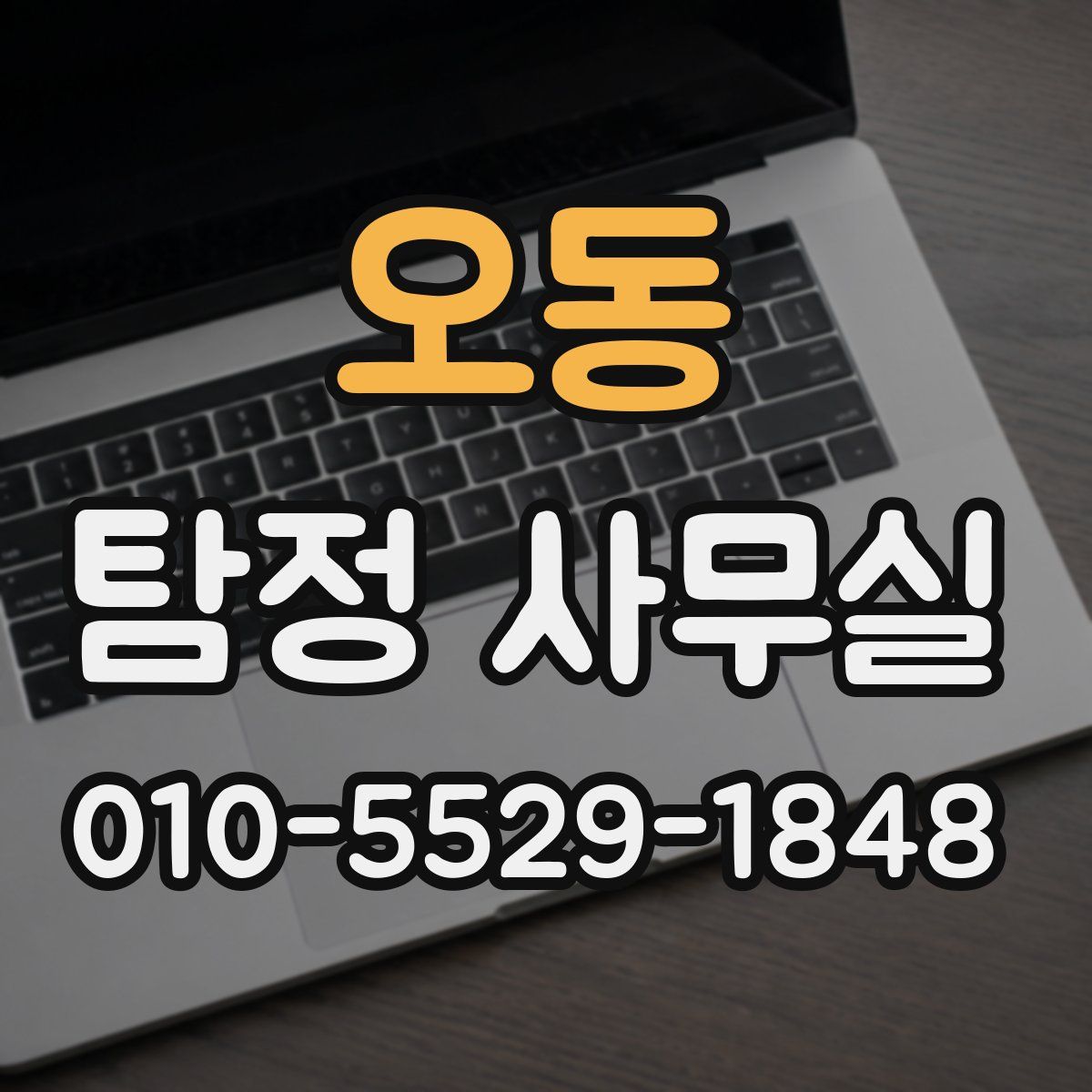 오동 탐정 사무실