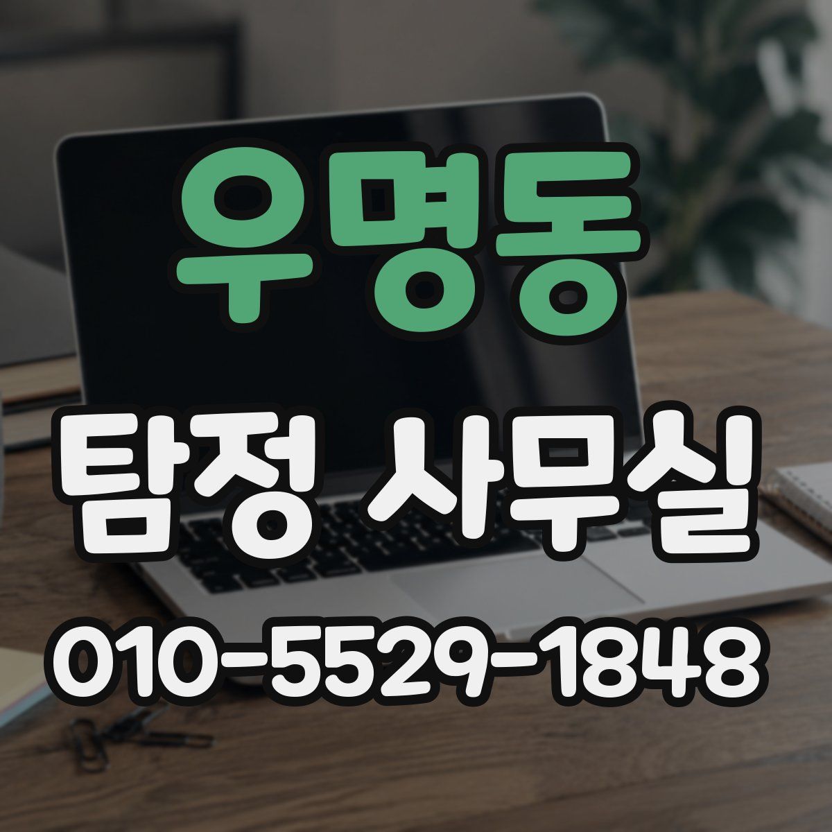 우명동 탐정 사무실