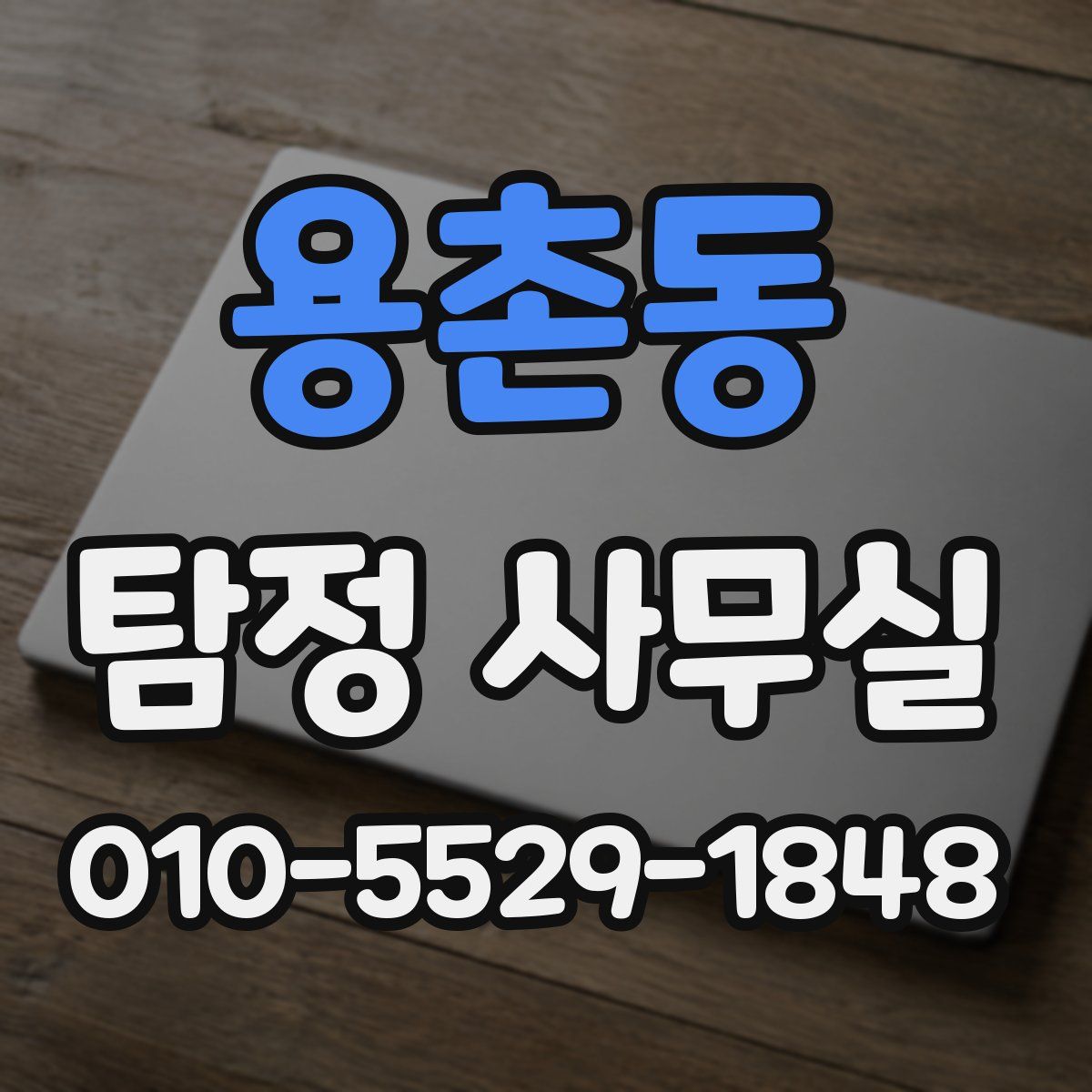 용촌동 탐정 사무실