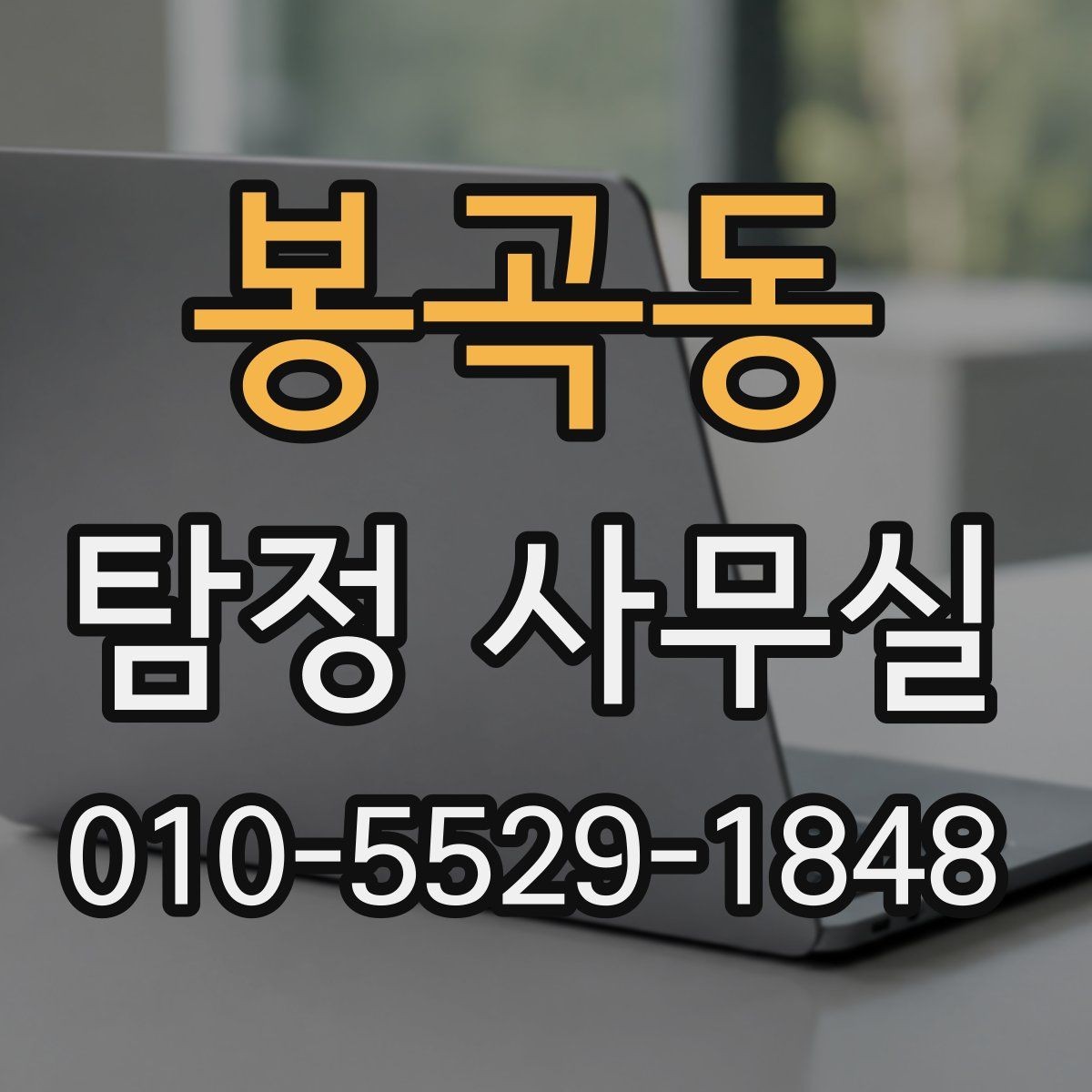 봉곡동 탐정 사무실 조사 계획이 사건마다 달라지는 이유