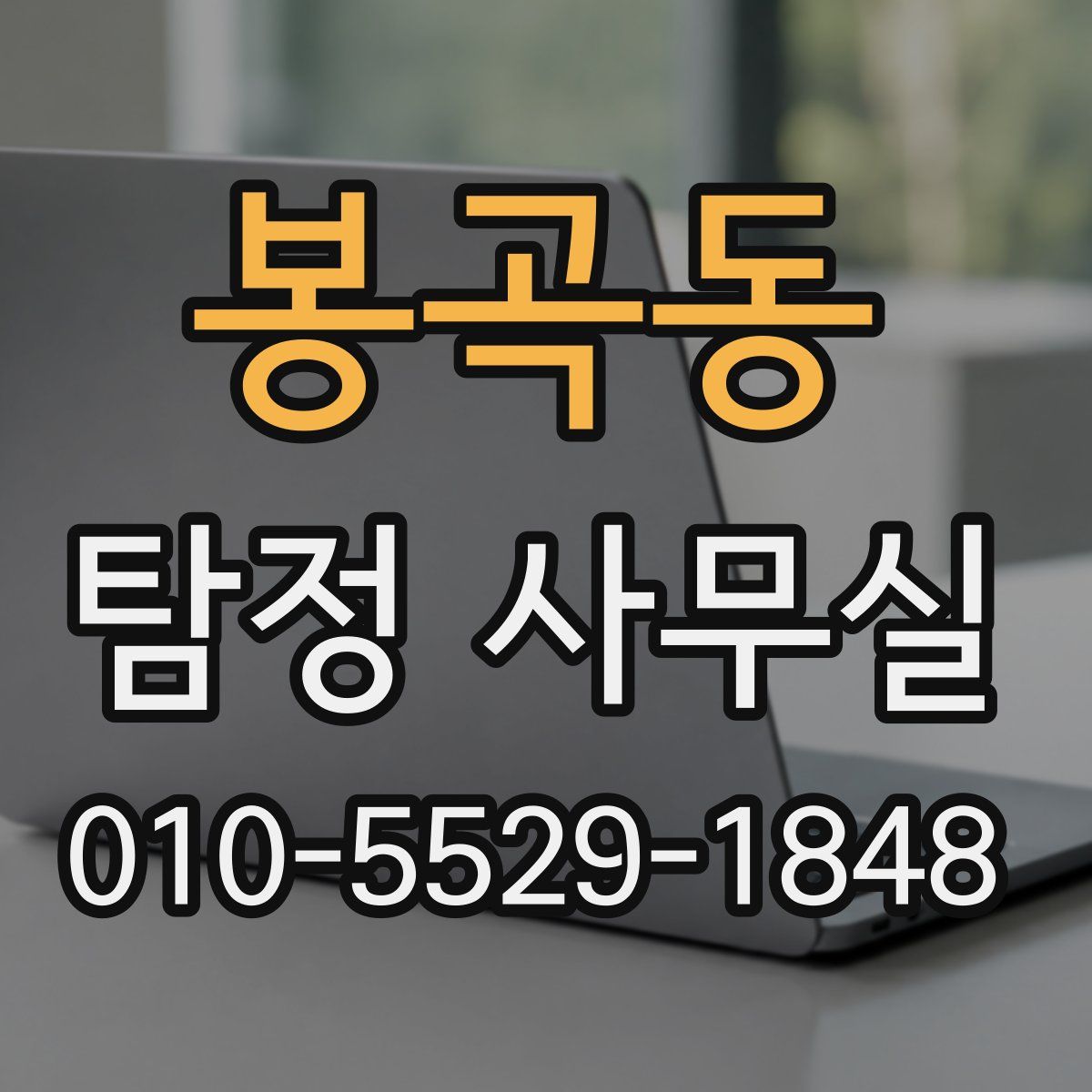 봉곡동 탐정 사무실