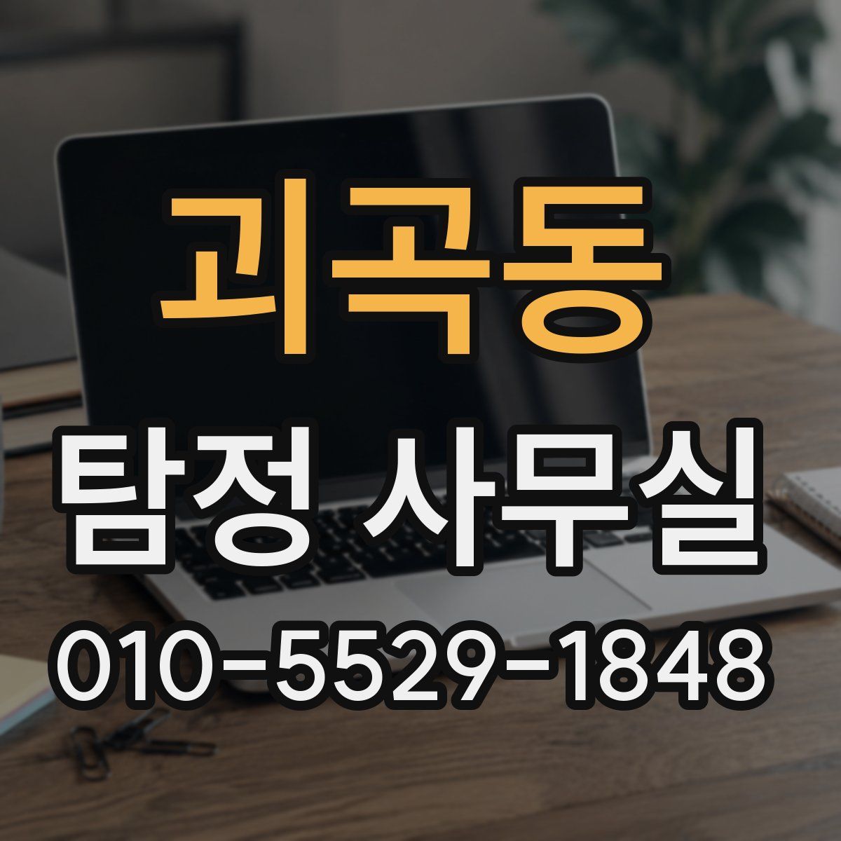 괴곡동 탐정 사무실