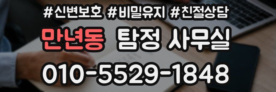 만년동 탐정 사무실