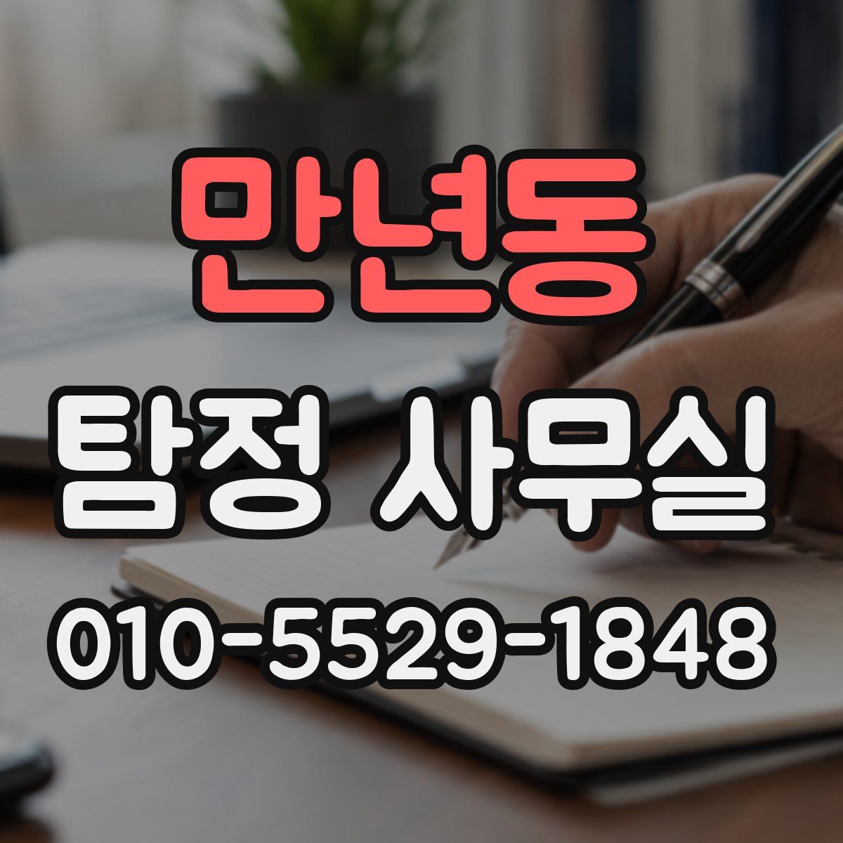 만년동 탐정 사무실
