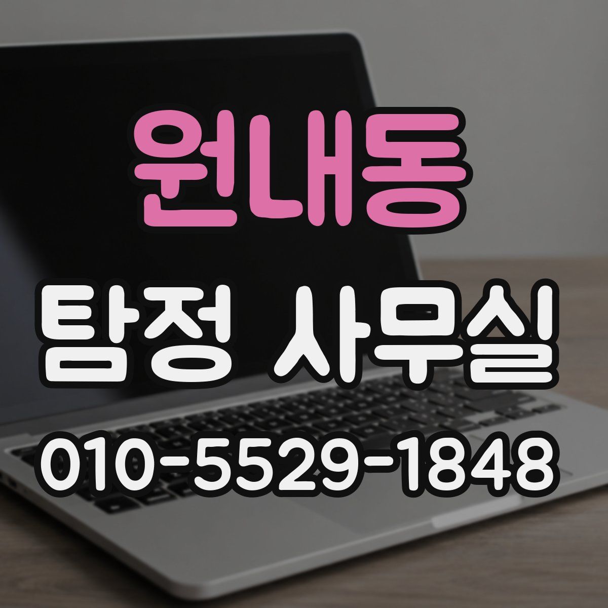 원내동 탐정 사무실