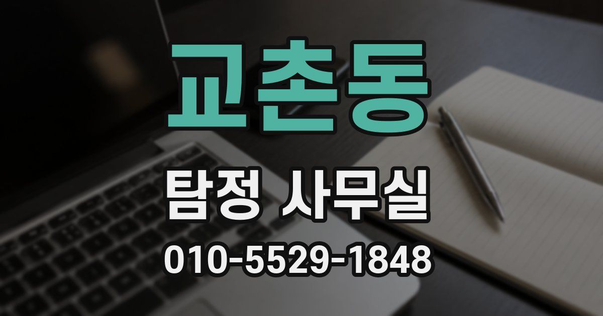 교촌동 탐정 사무실