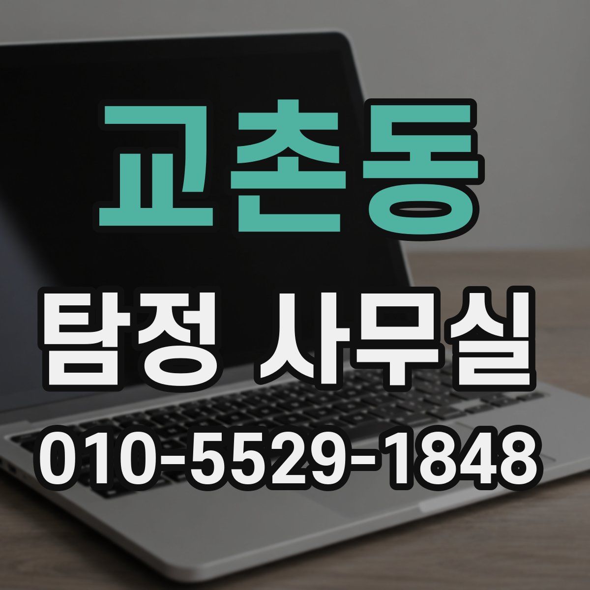 교촌동 탐정 사무실
