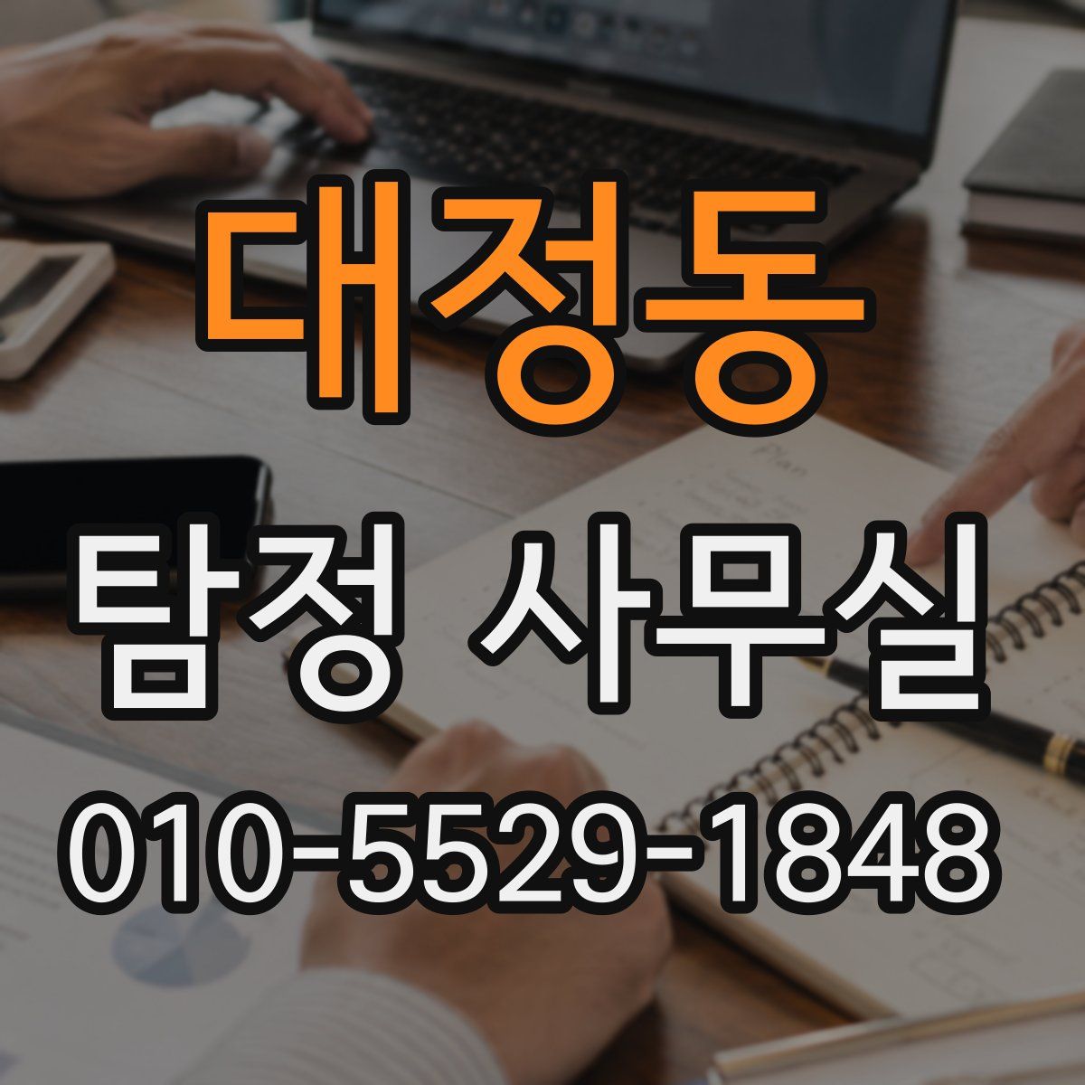 대정동 탐정 사무실