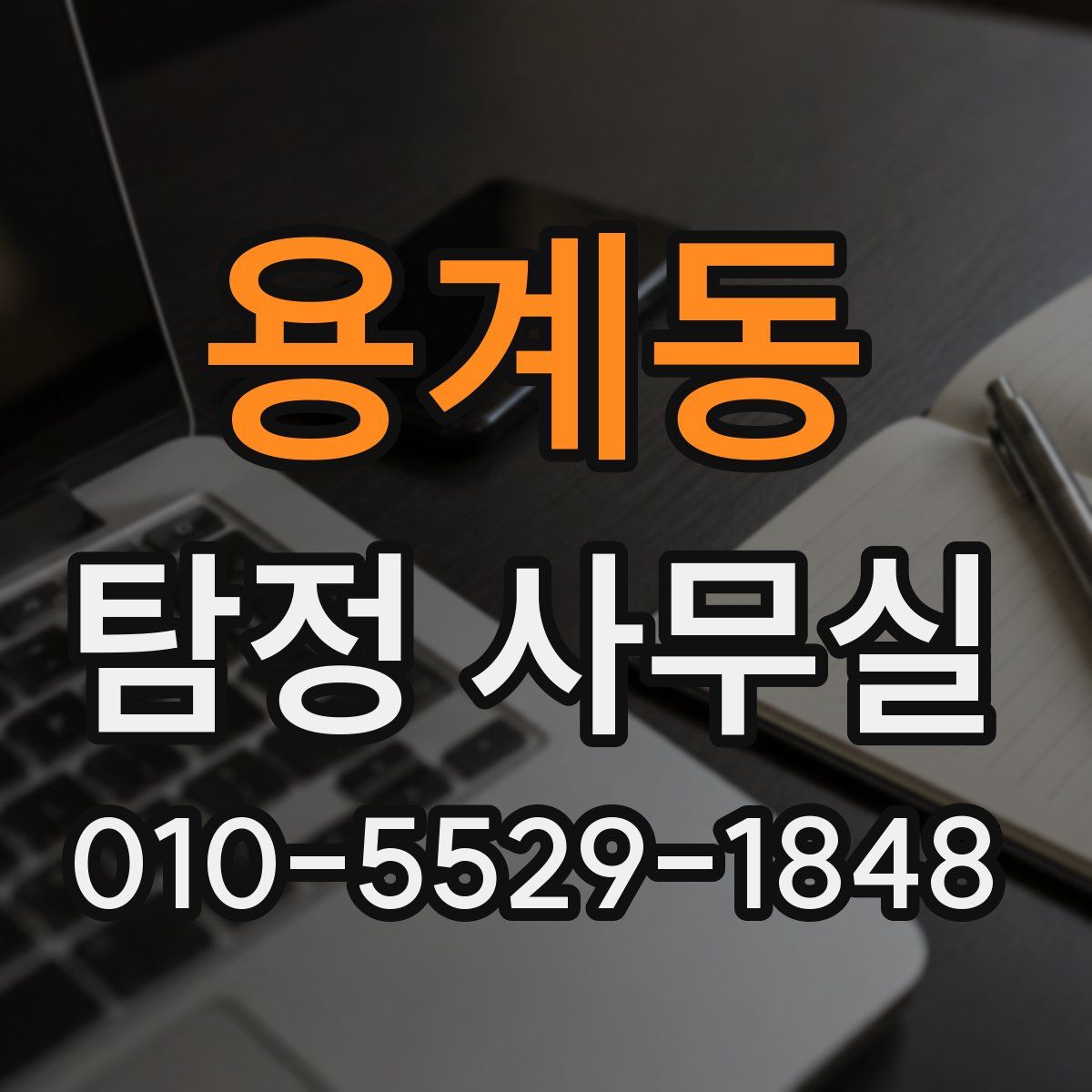 용계동 탐정 사무실