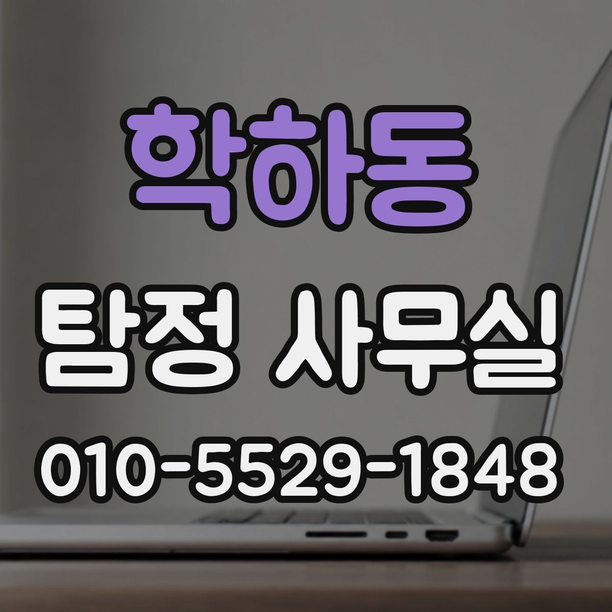 학하동 탐정 사무실 의뢰가 필요한 순간을 구분하는 기준