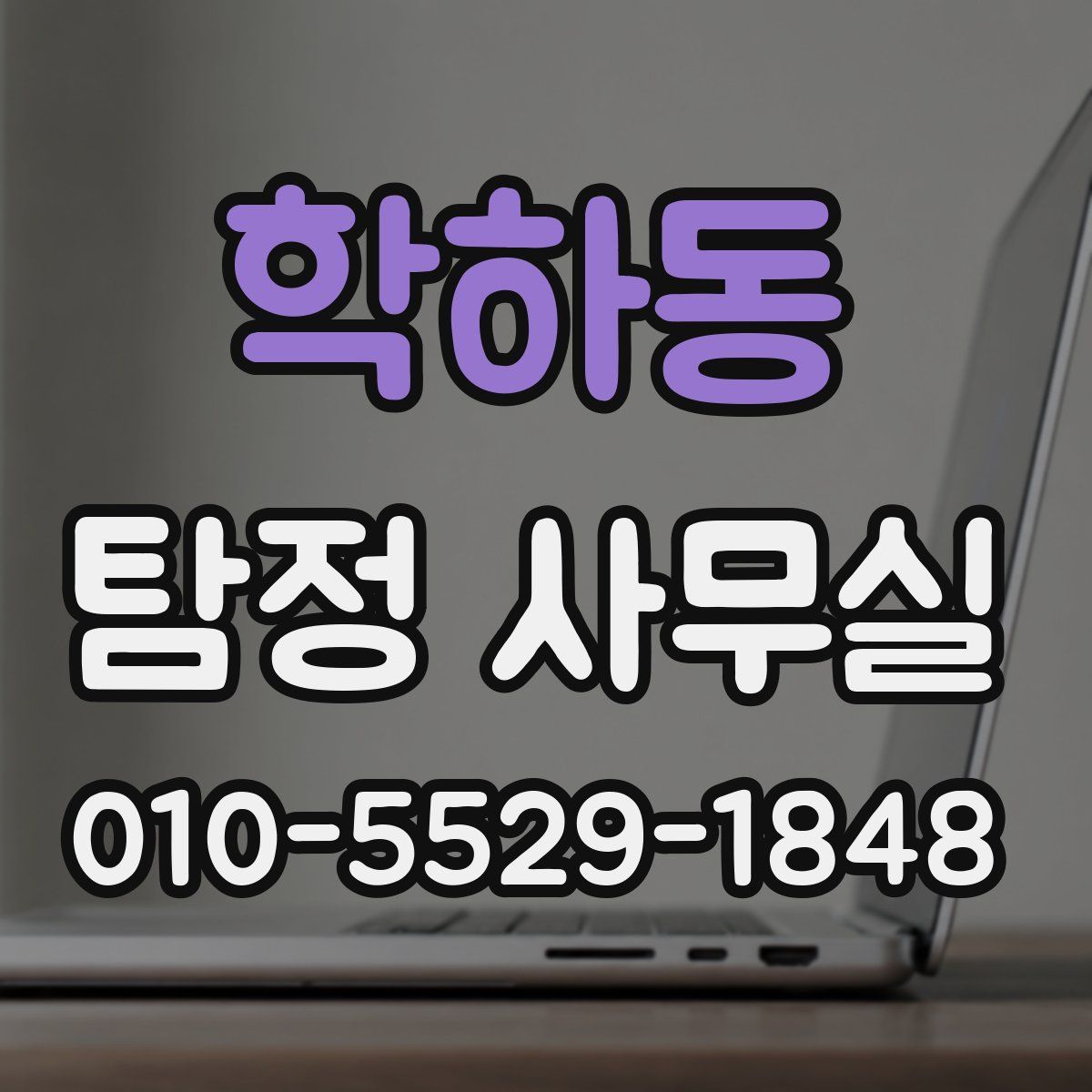 학하동 탐정 사무실