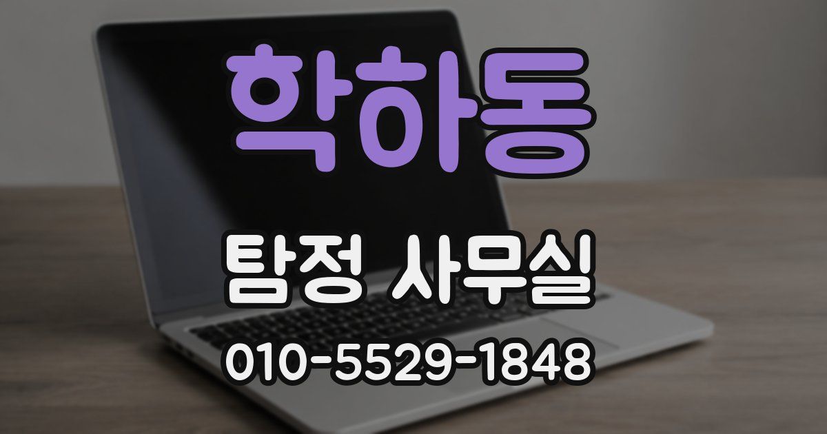 학하동 탐정 사무실