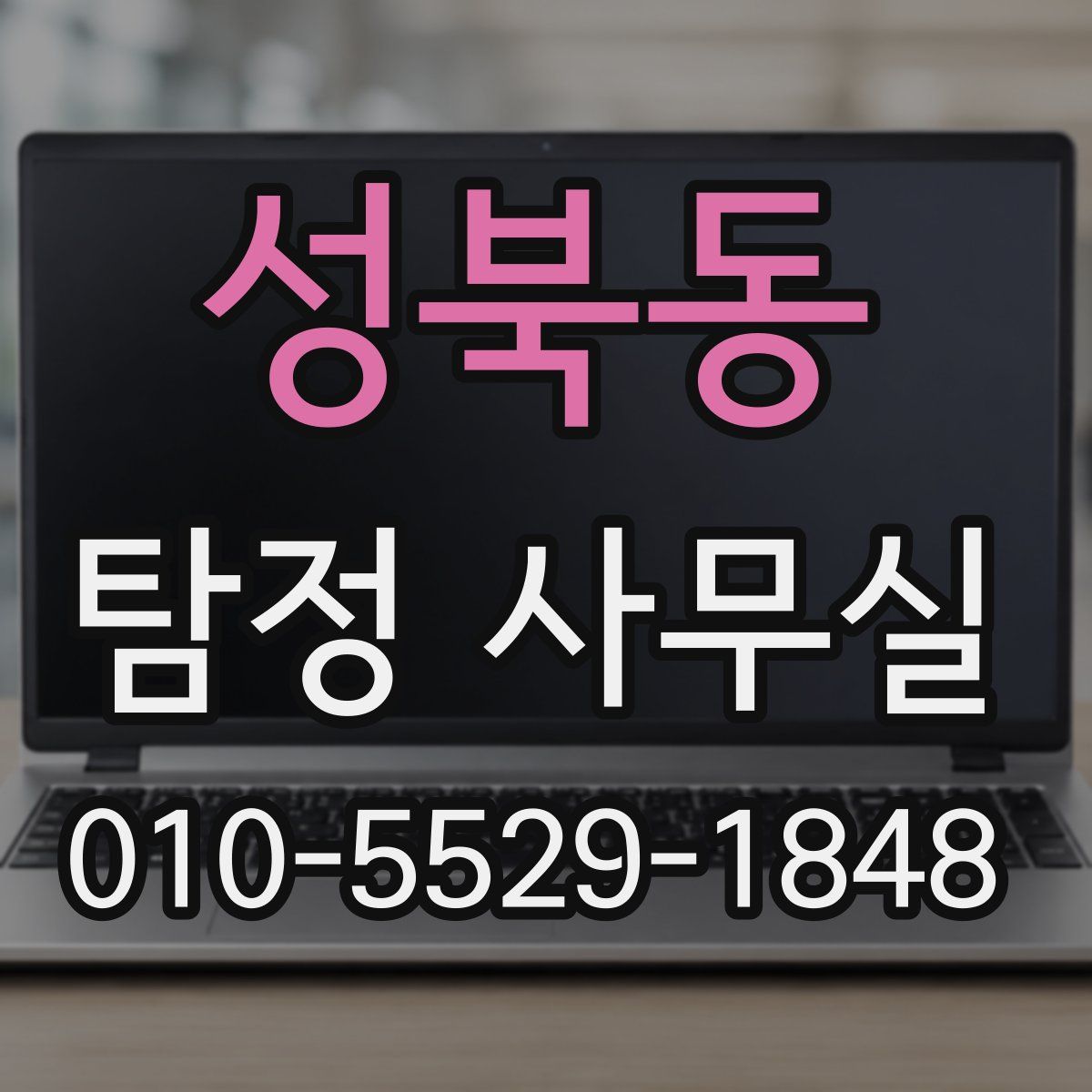 성북동 탐정 사무실