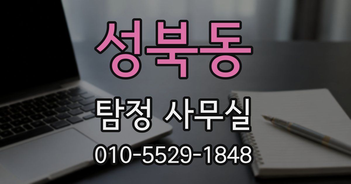 성북동 탐정 사무실