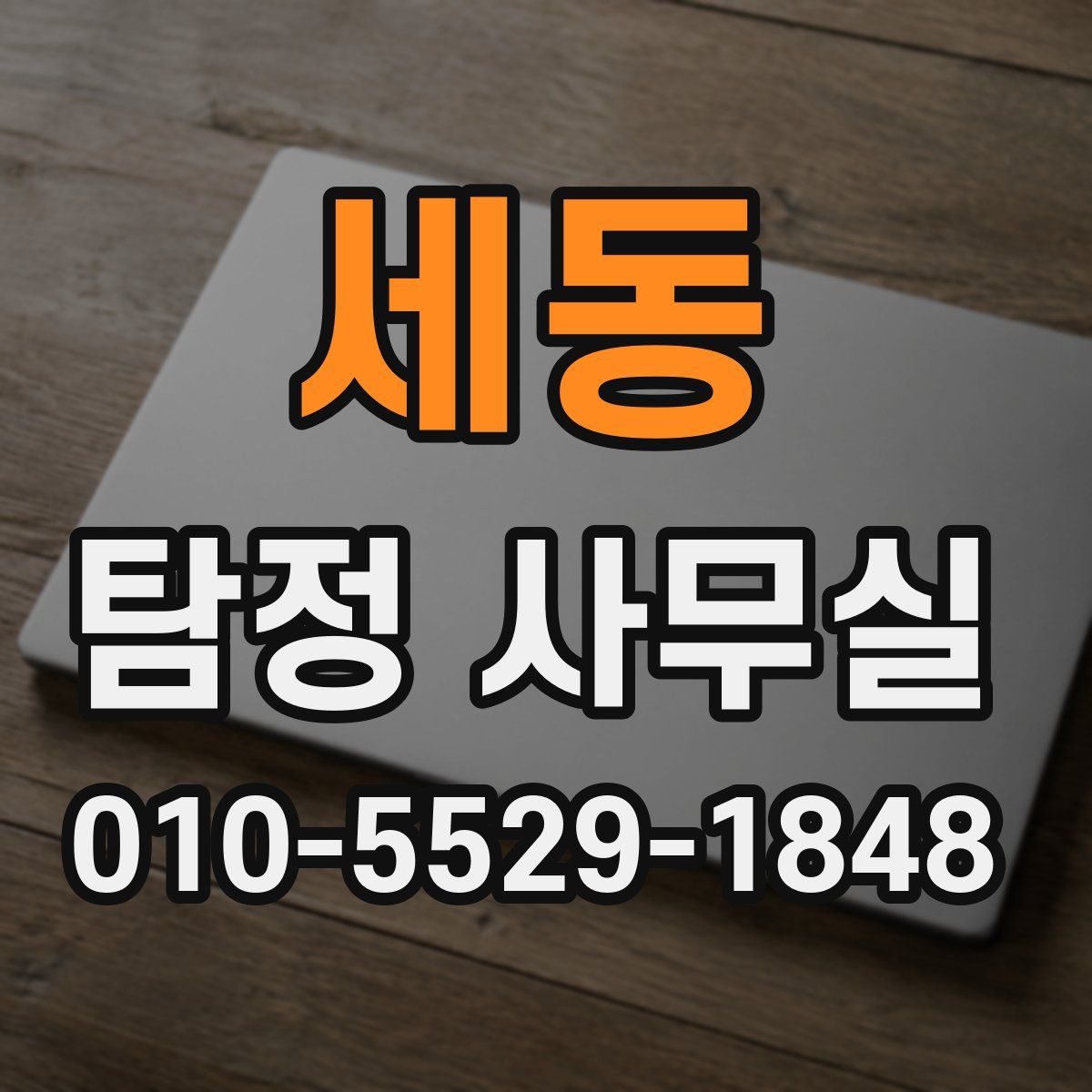 세동 탐정 사무실