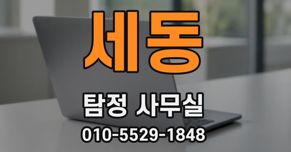 세동 탐정 사무실