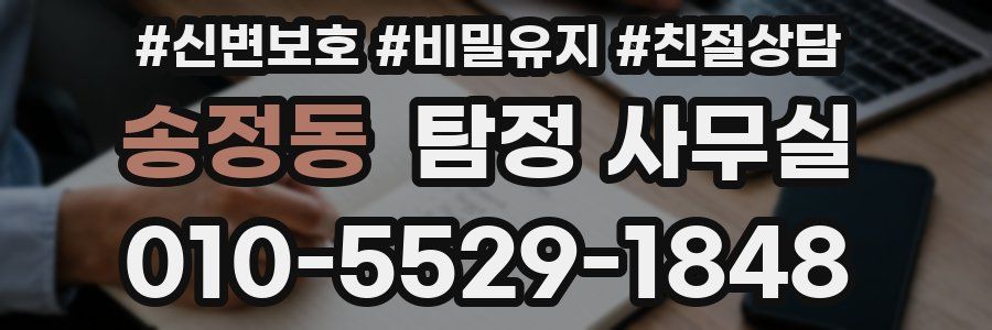 송정동 탐정 사무실