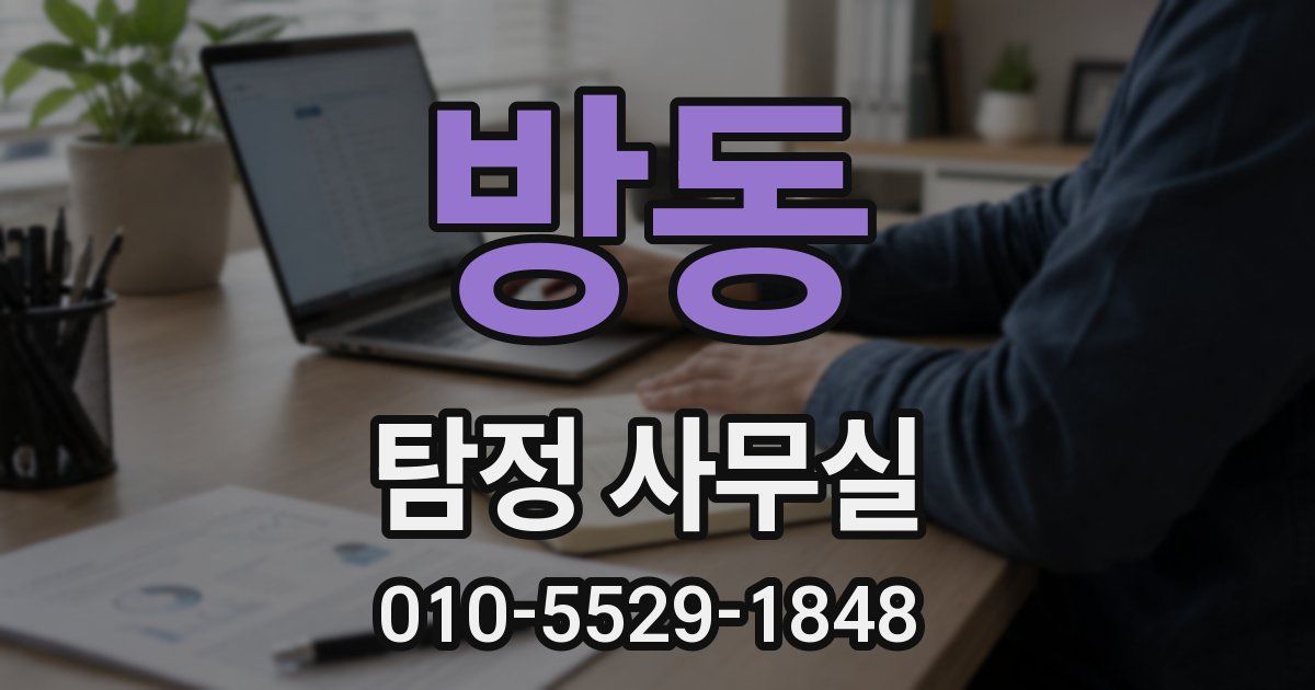 방동 탐정 사무실