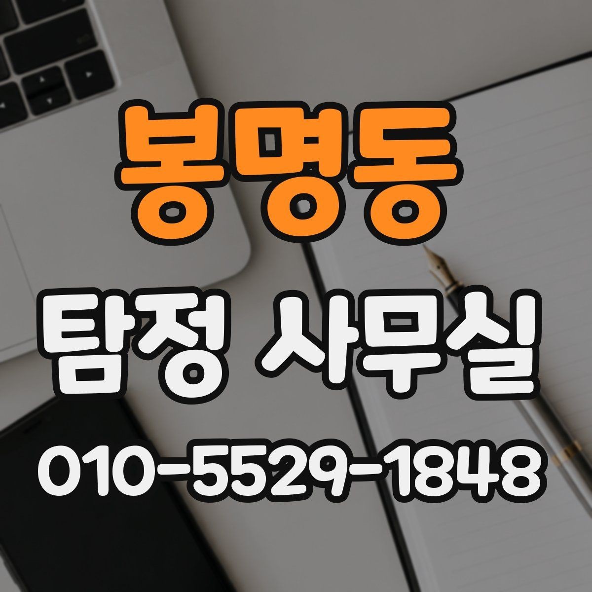 봉명동 탐정 사무실 의뢰서 작성 전 체크할 핵심 내용