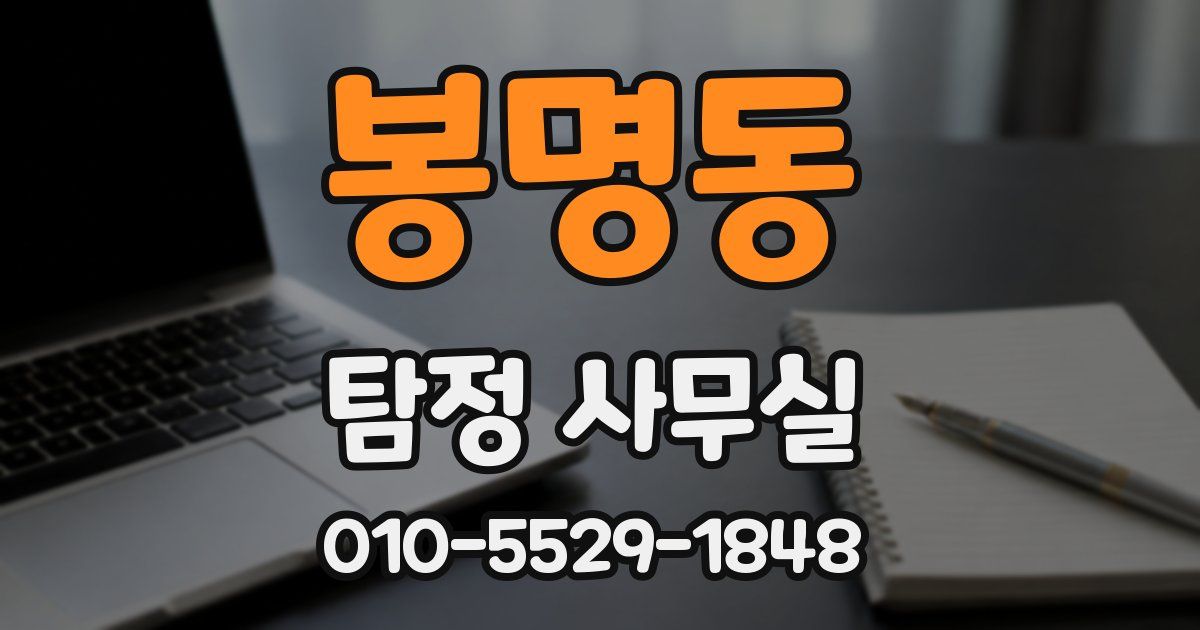 봉명동 탐정 사무실