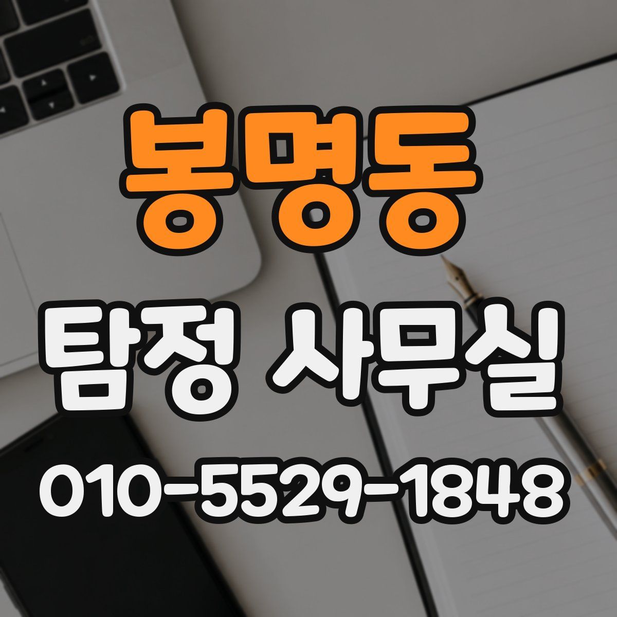 봉명동 탐정 사무실