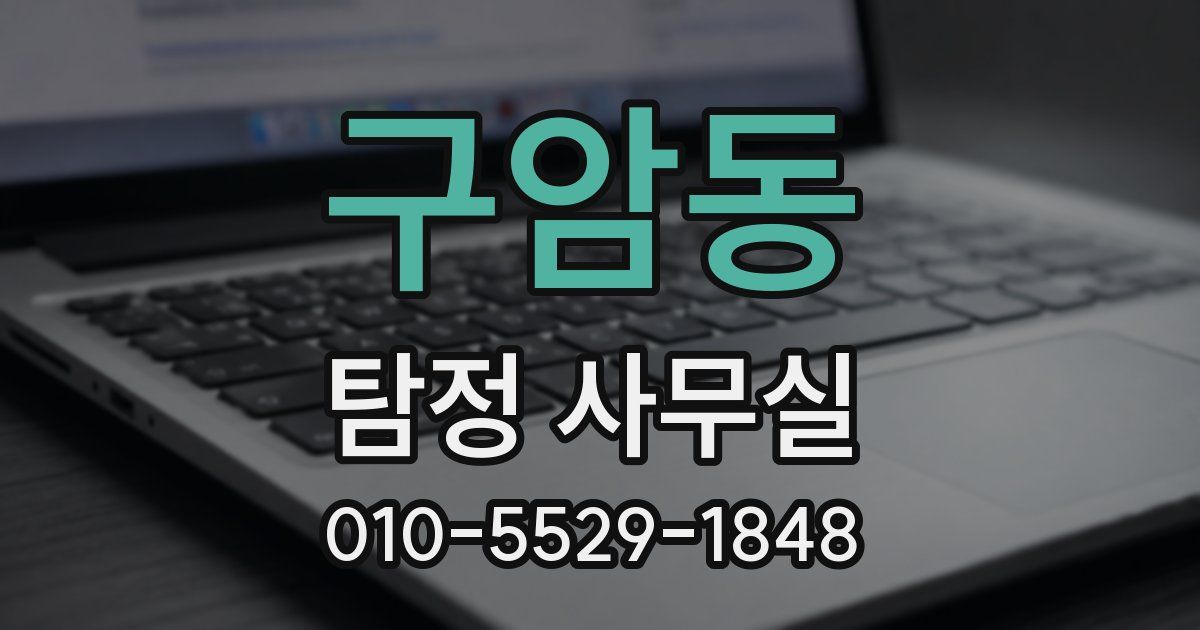 구암동 탐정 사무실