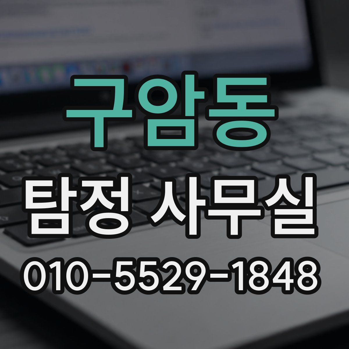 구암동 탐정 사무실