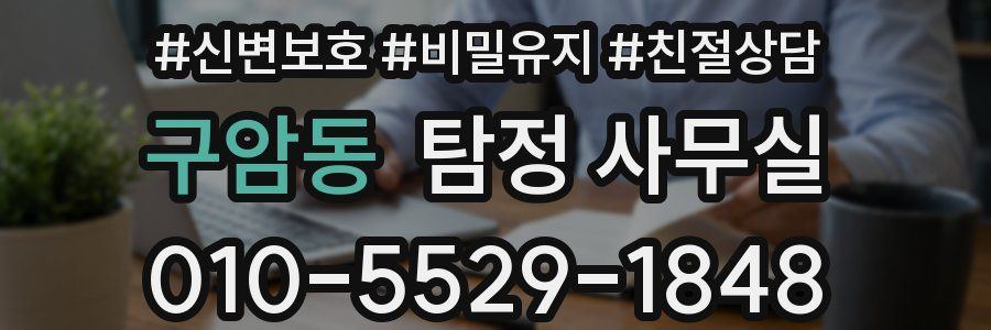구암동 탐정 사무실