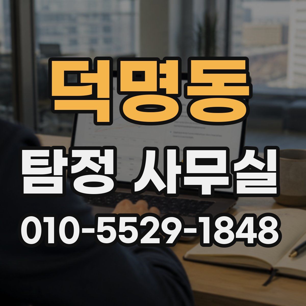 덕명동 탐정 사무실