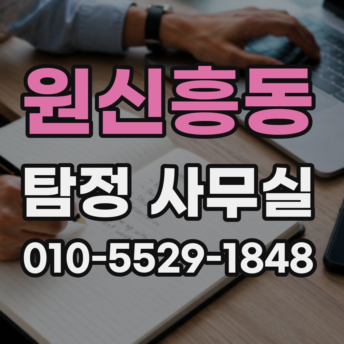 원신흥동 탐정 사무실