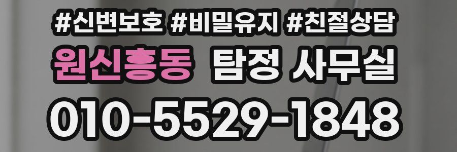 원신흥동 탐정 사무실