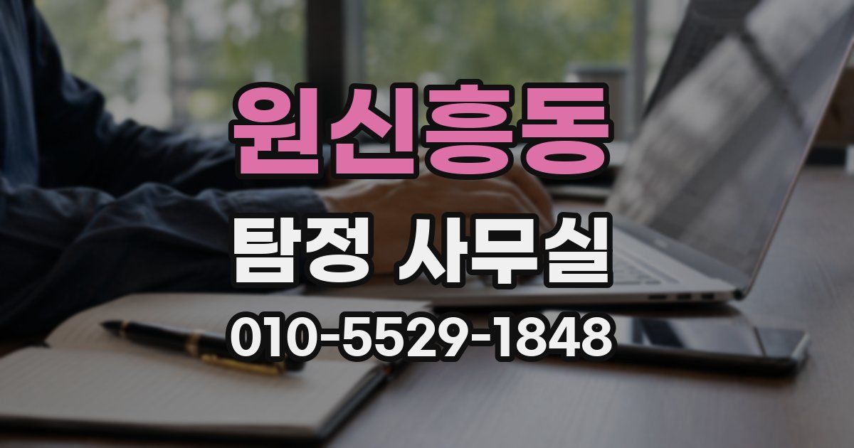 원신흥동 탐정 사무실