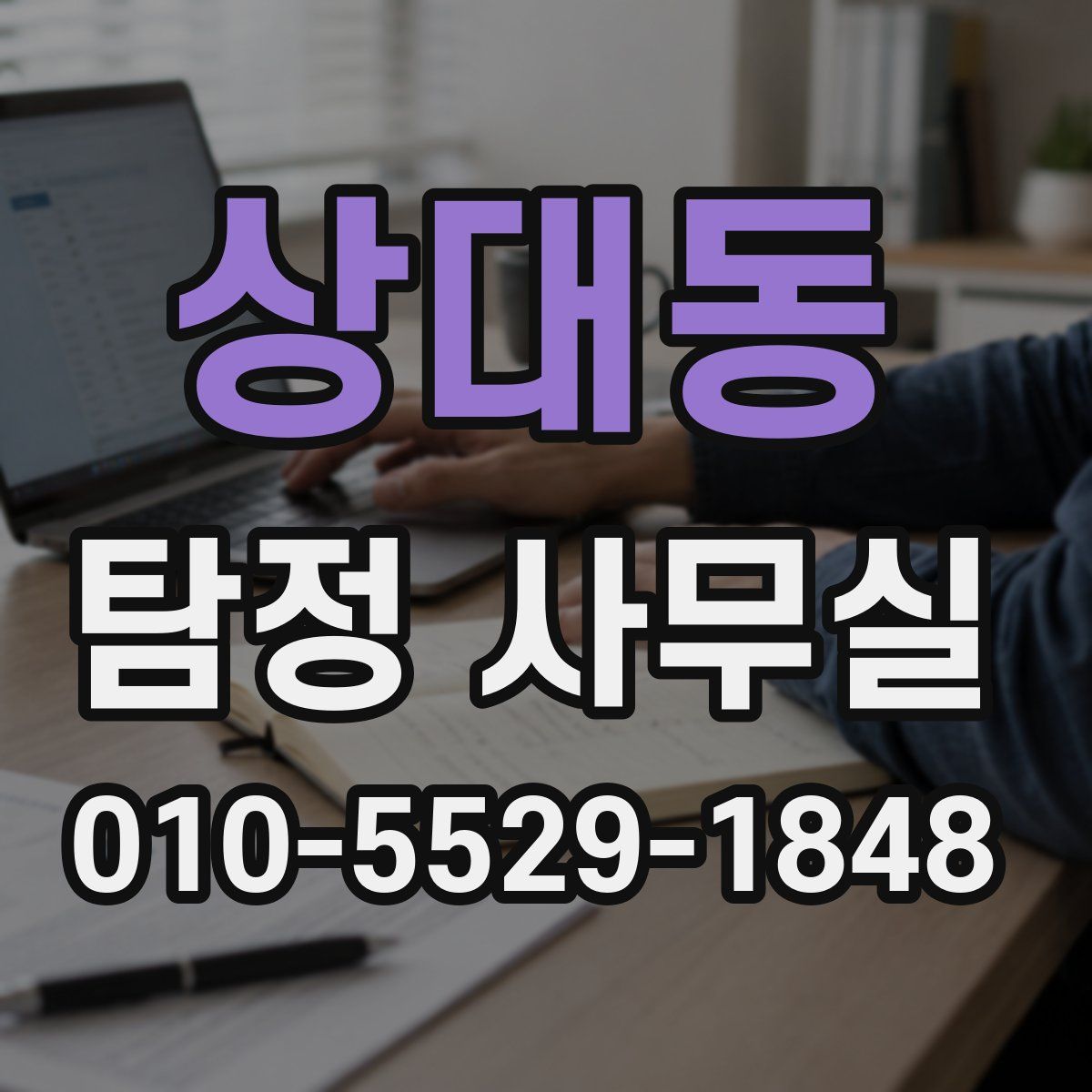 상대동 탐정 사무실