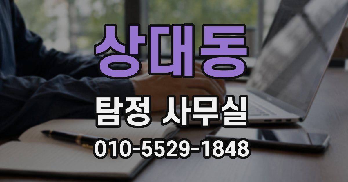 상대동 탐정 사무실