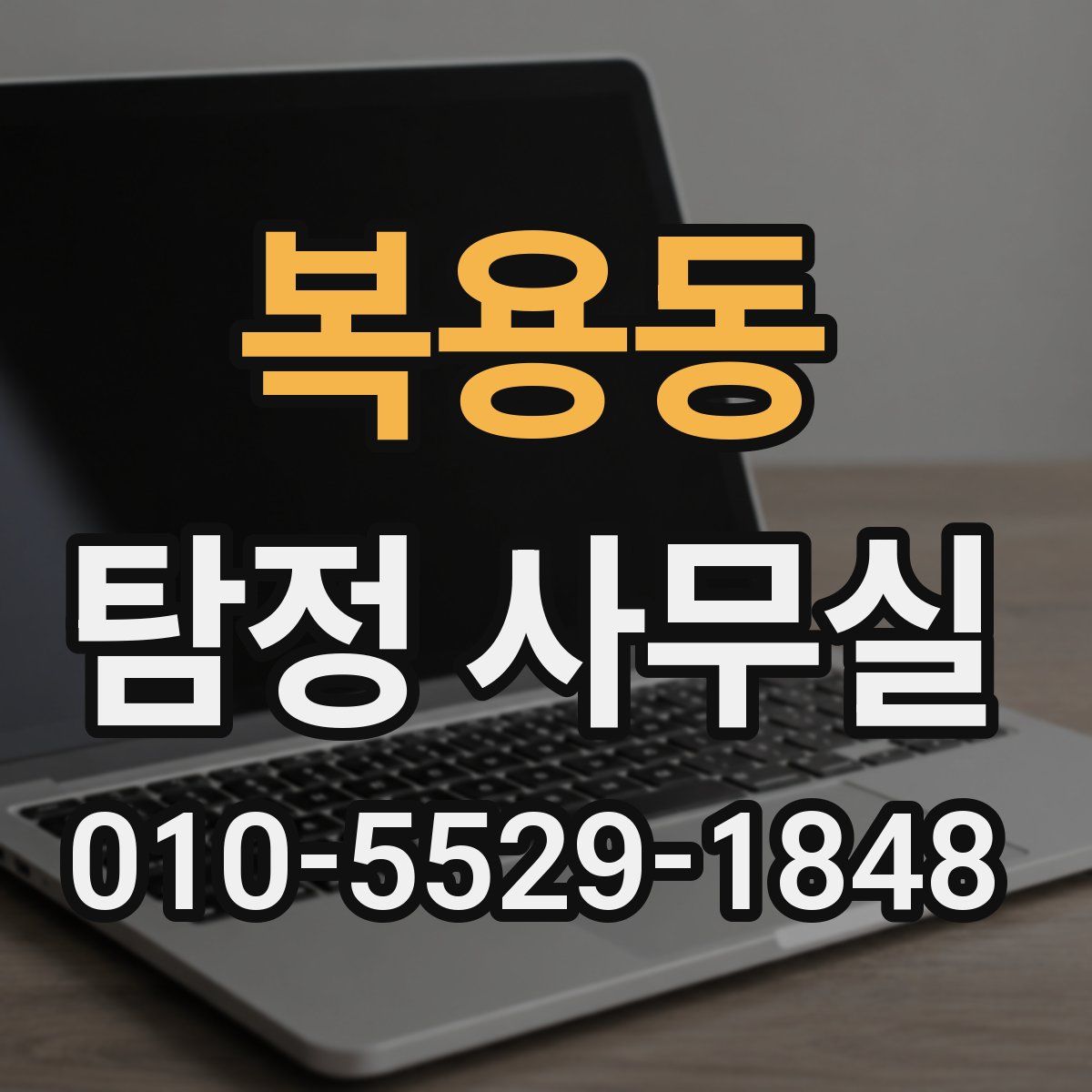복용동 탐정 사무실