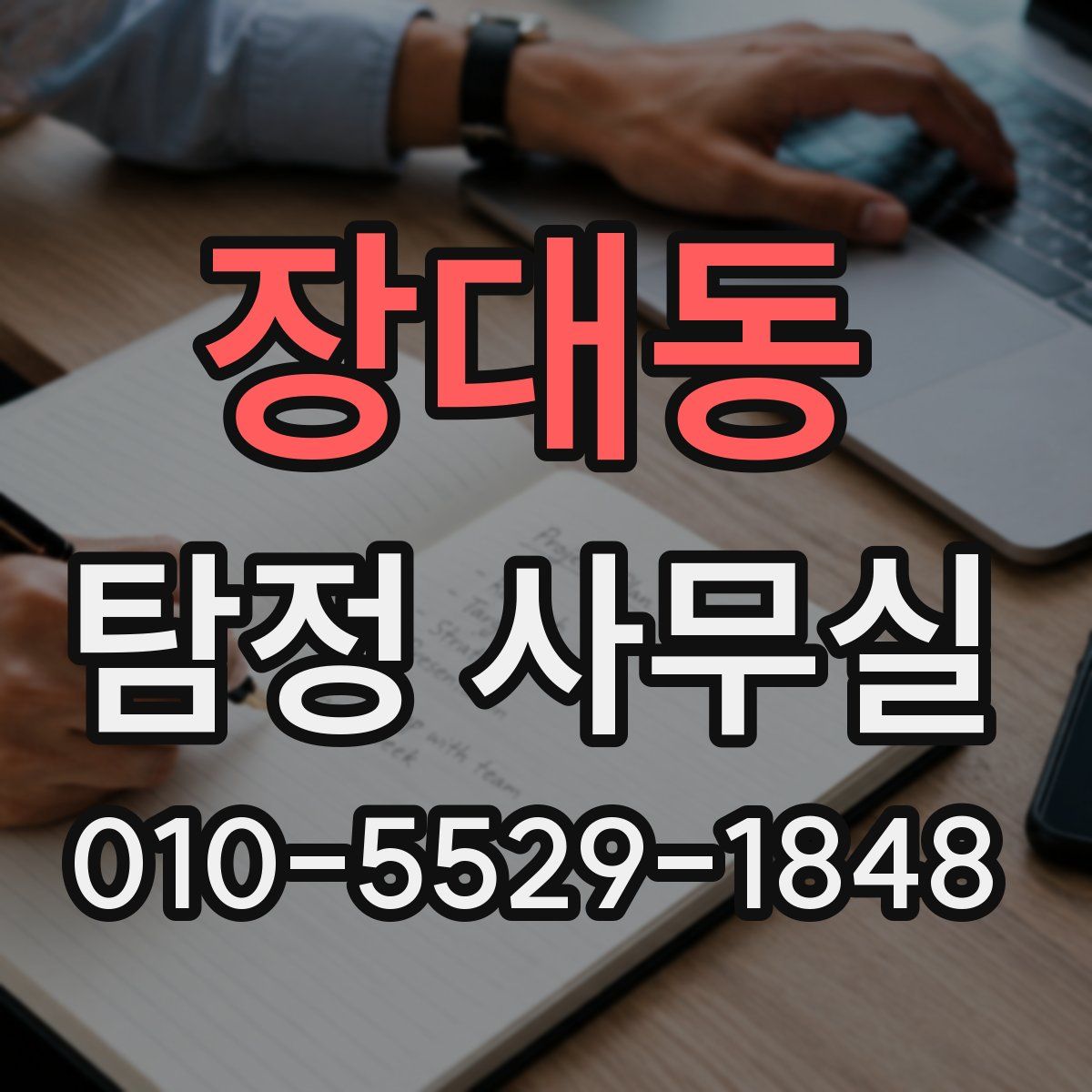 장대동 탐정 사무실