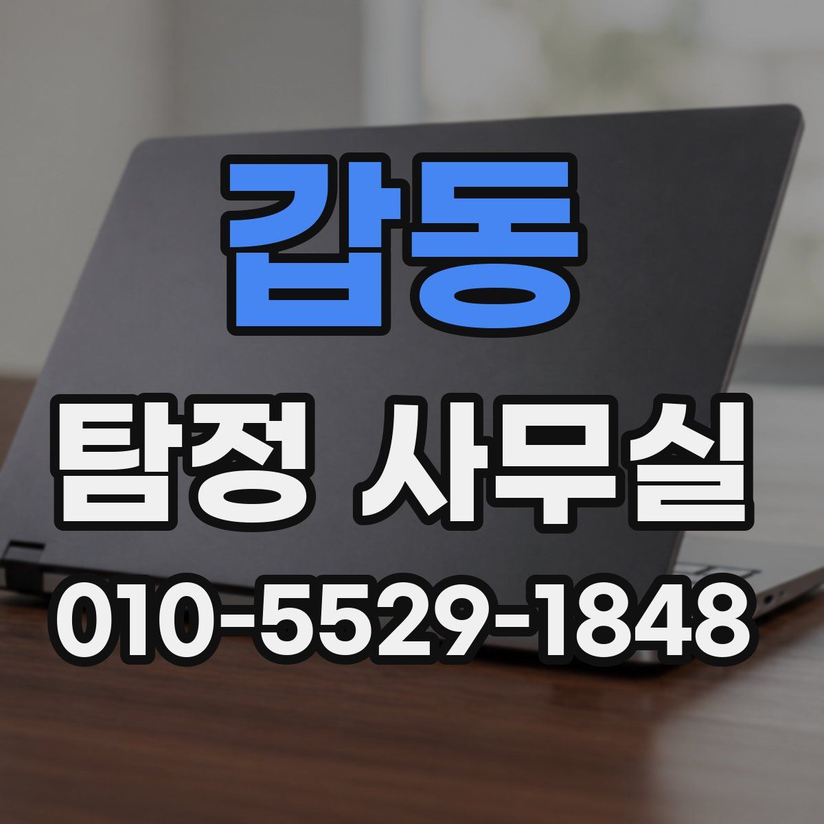 갑동 탐정 사무실