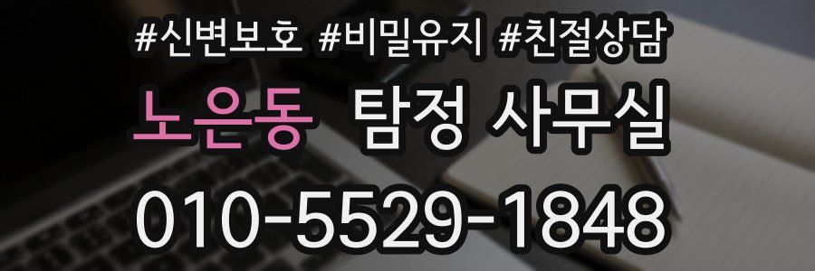노은동 탐정 사무실