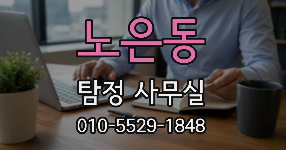노은동 탐정 사무실