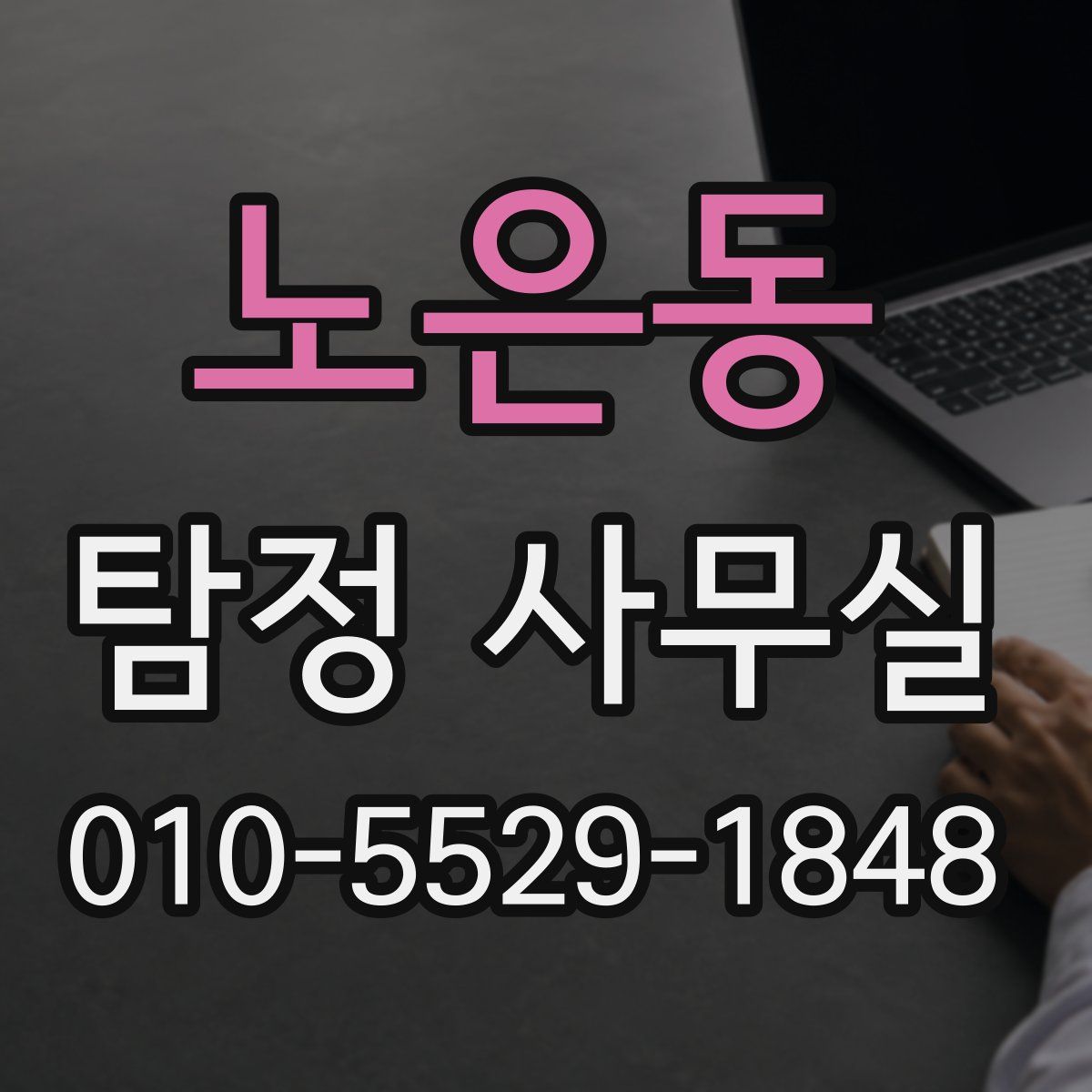 노은동 탐정 사무실