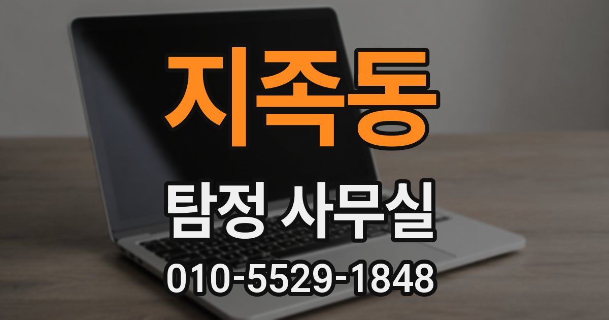 지족동 탐정 사무실