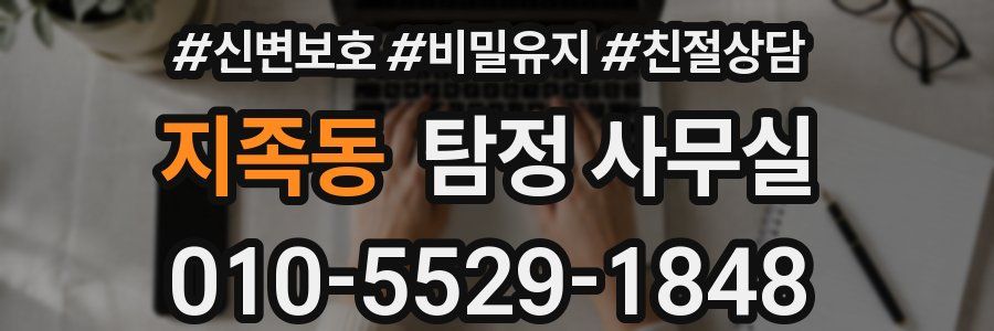 지족동 탐정 사무실