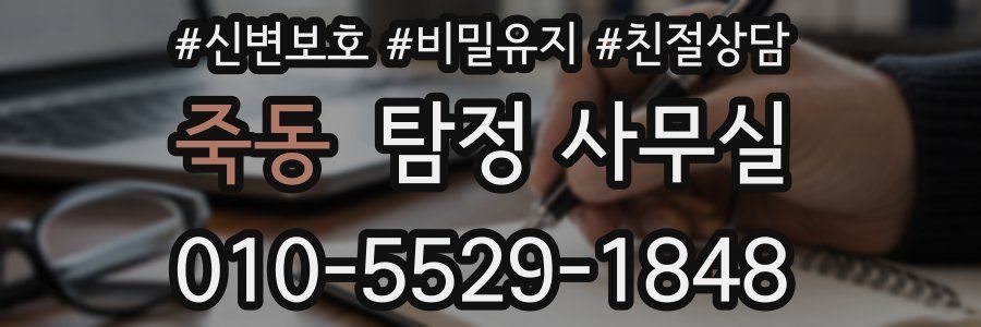 죽동 탐정 사무실