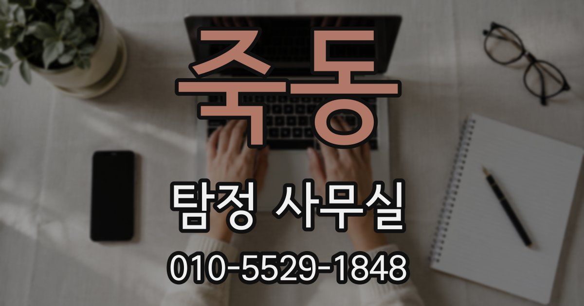죽동 탐정 사무실