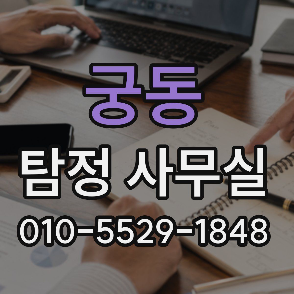 궁동 탐정 사무실